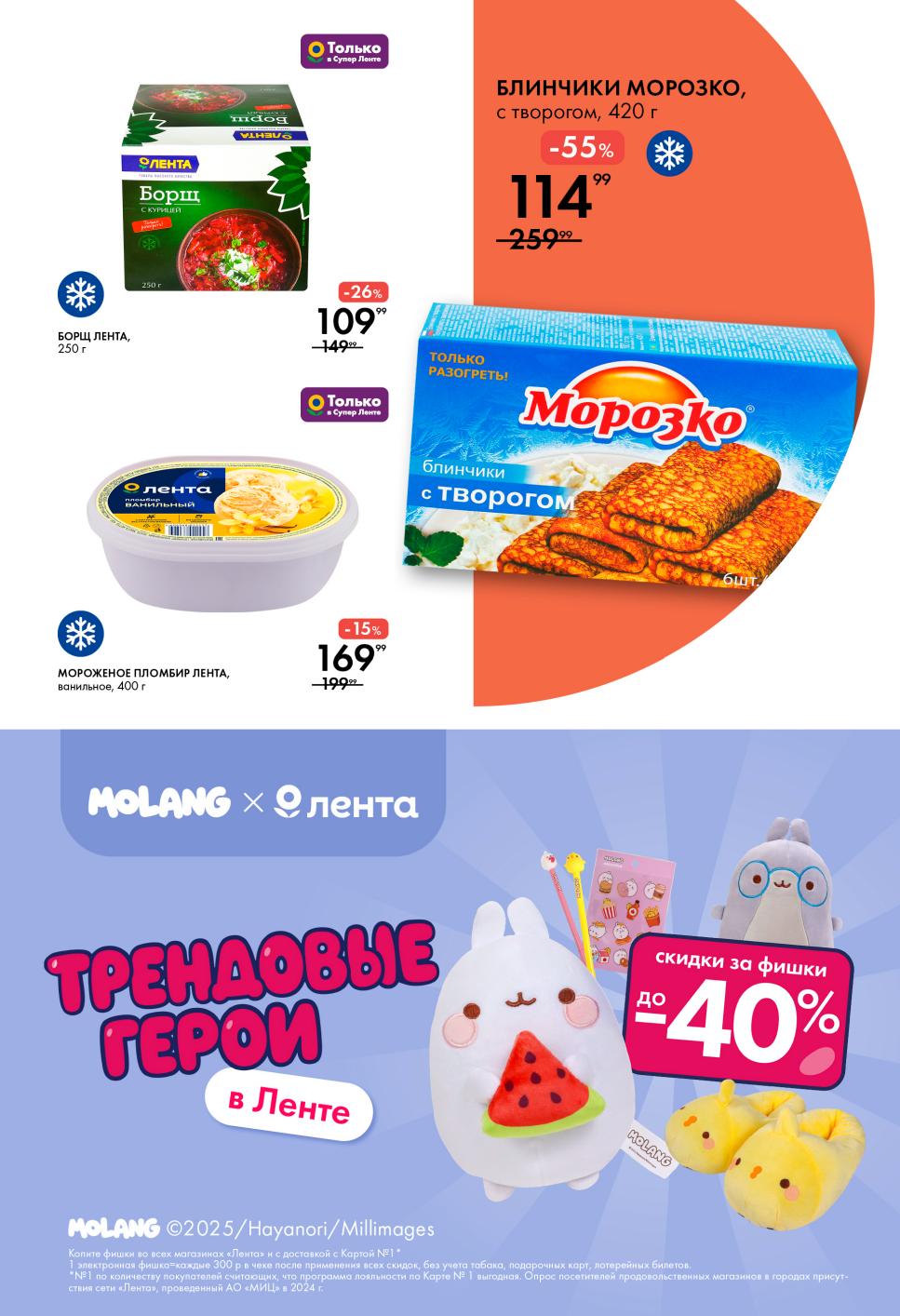  Супер Лента | Выгодные покупки каждую неделю: блинчики Морозко с творогом со скидкой 55%